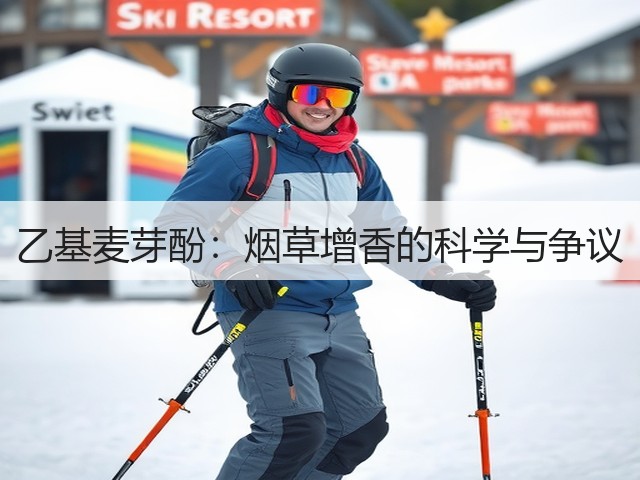 乙基麦芽酚：烟草增香的科学与争议(图2)