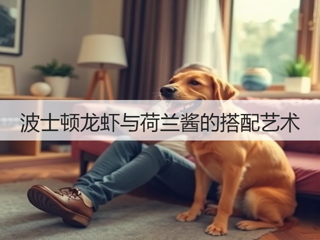 波士顿龙虾与荷兰酱的搭配艺术(图1)