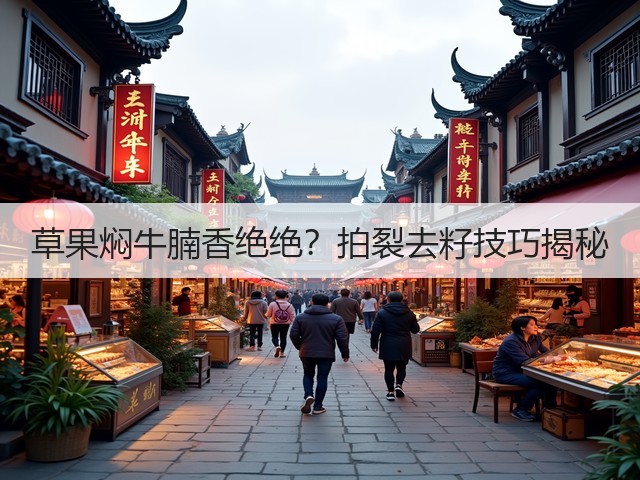 草果焖牛腩香绝绝？拍裂去籽技巧揭秘(图3)