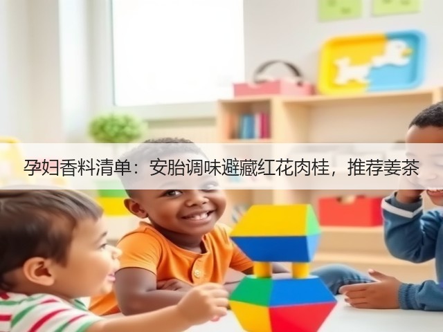 孕妇香料清单：安胎调味避藏红花肉桂，推荐姜茶(图6)