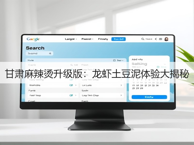 甘肃麻辣烫升级版：龙虾土豆泥体验大揭秘