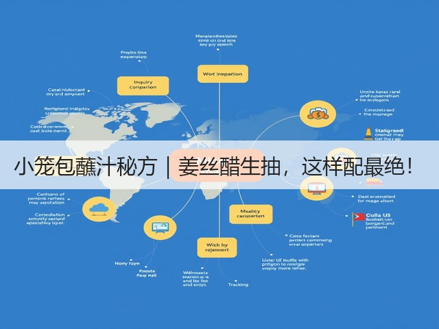 小笼包蘸汁秘方｜姜丝醋生抽，这样配最绝！(图3)