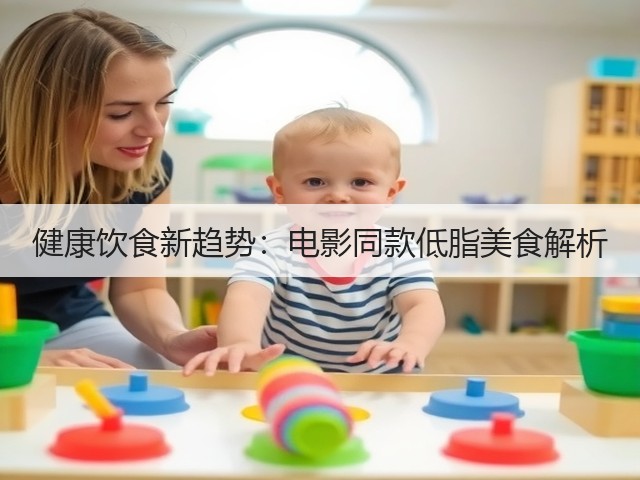 健康饮食新趋势：电影同款低脂美食解析(图1)
