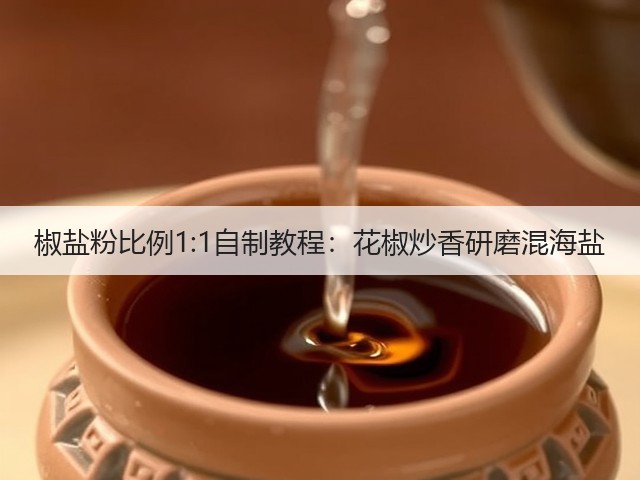 椒盐粉比例1:1自制教程：花椒炒香研磨混海盐(图2)