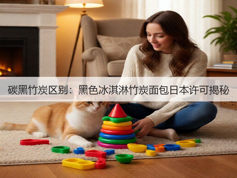 碳黑竹炭区别：黑色冰淇淋竹炭面包日本许可揭秘