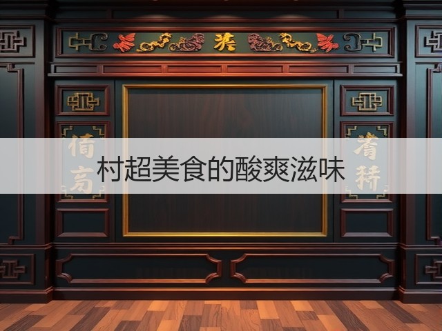 村超美食的酸爽滋味(图2)
