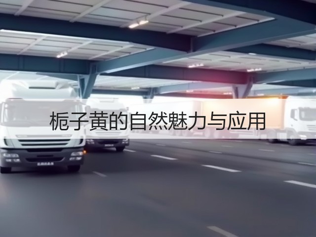 栀子黄的自然魅力与应用(图2)