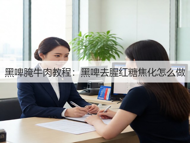 黑啤腌牛肉教程：黑啤去腥红糖焦化怎么做(图3)