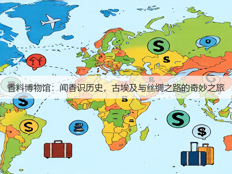 香料博物馆：闻香识历史，古埃及与丝绸之路的奇妙之旅