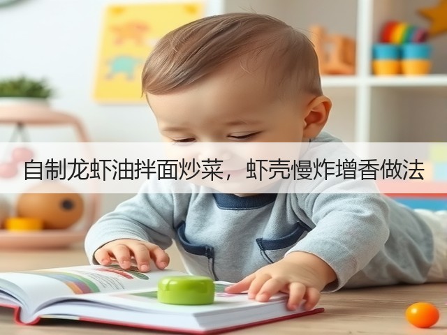 自制龙虾油拌面炒菜，虾壳慢炸增香做法(图1)