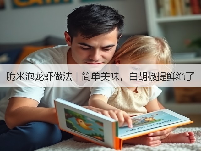 脆米泡龙虾做法｜简单美味，白胡椒提鲜绝了(图1)