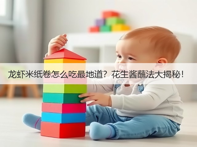 龙虾米纸卷怎么吃最地道？花生酱蘸法大揭秘！(图2)