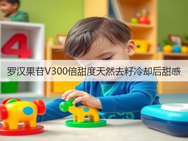 罗汉果苷V300倍甜度天然去籽冷却后甜感(图1)