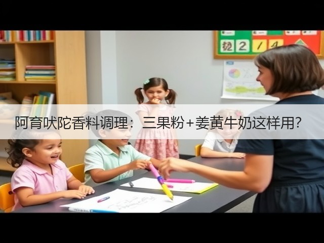 阿育吠陀香料调理：三果粉+姜黄牛奶这样用？(图6)