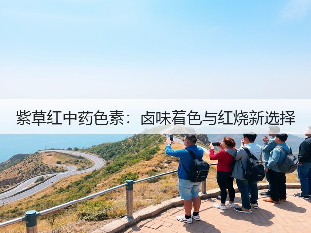紫草红中药色素：卤味着色与红烧新选择(图3)