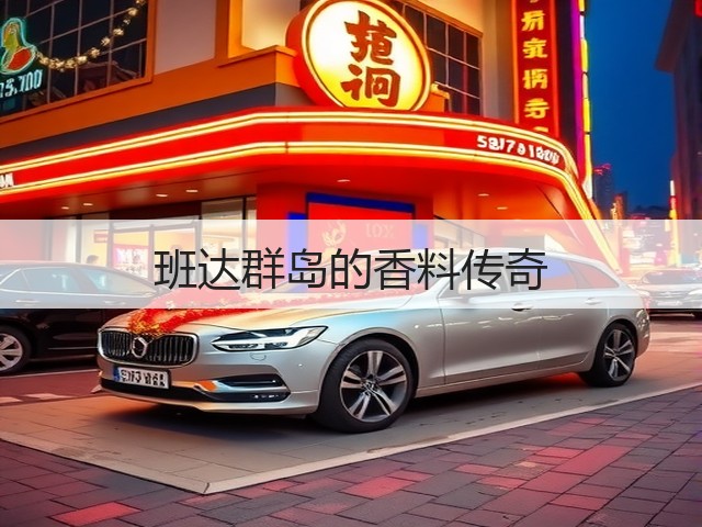 班达群岛的香料传奇(图1)