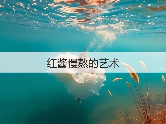 红酱慢熬的艺术(图3)