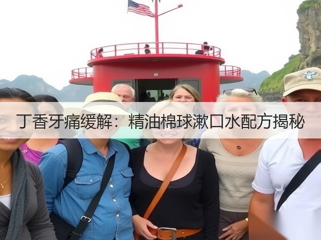 丁香牙痛缓解：精油棉球漱口水配方揭秘(图1)