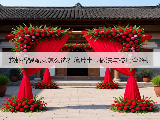 龙虾香锅配菜怎么选？藕片土豆做法与技巧全解析(图1)