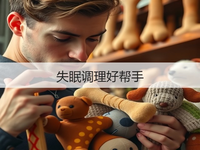 失眠调理好帮手(图1)