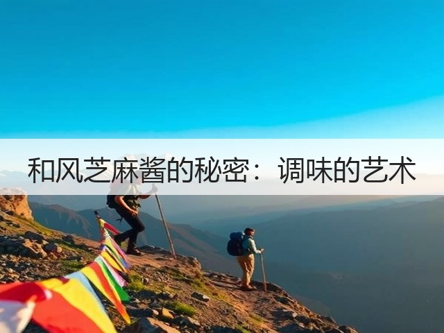 和风芝麻酱的秘密：调味的艺术(图2)