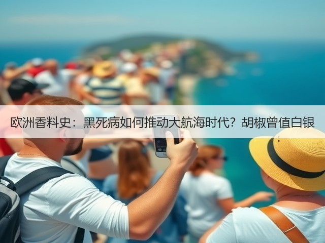 欧洲香料史：黑死病如何推动大航海时代？胡椒曾值白银(图4)