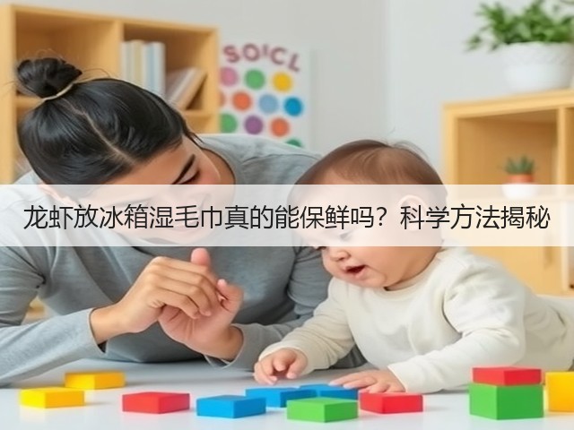 龙虾放冰箱湿毛巾真的能保鲜吗？科学方法揭秘(图1)