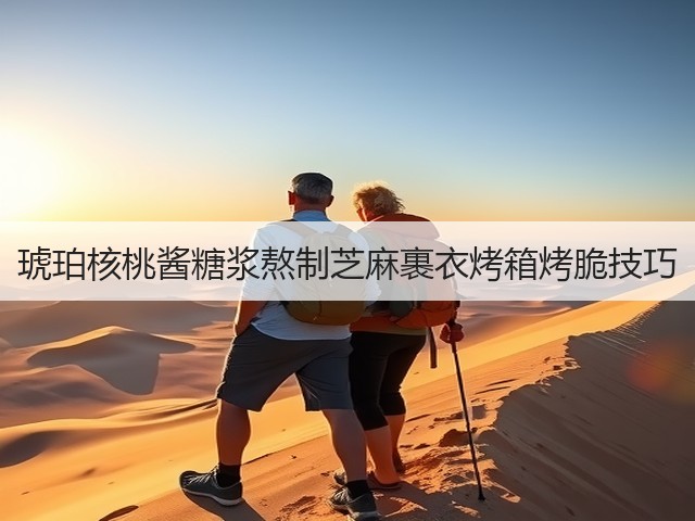 琥珀核桃酱糖浆熬制芝麻裹衣烤箱烤脆技巧(图3)