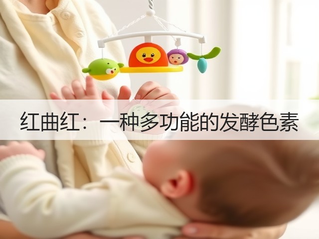 红曲红：一种多功能的发酵色素(图3)
