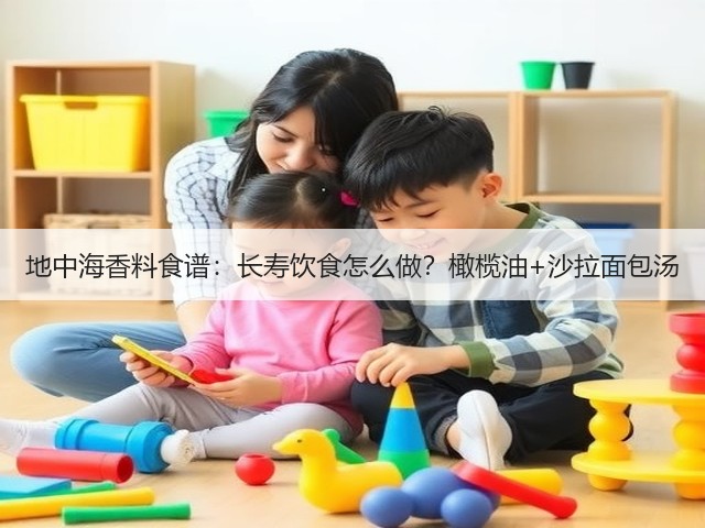 地中海香料食谱：长寿饮食怎么做？橄榄油+沙拉面包汤(图2)