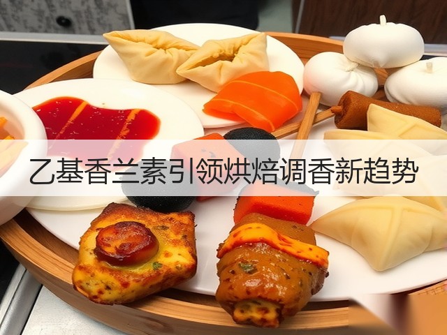 乙基香兰素引领烘焙调香新趋势(图2)