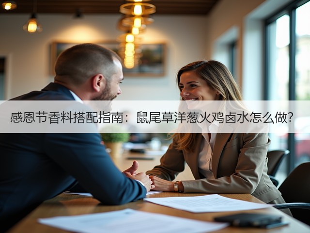 感恩节香料搭配指南：鼠尾草洋葱火鸡卤水怎么做？(图3)