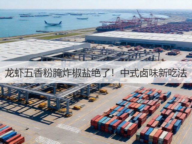 龙虾五香粉腌炸椒盐绝了！中式卤味新吃法(图2)