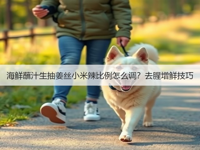 海鲜蘸汁生抽姜丝小米辣比例怎么调？去腥增鲜技巧(图3)