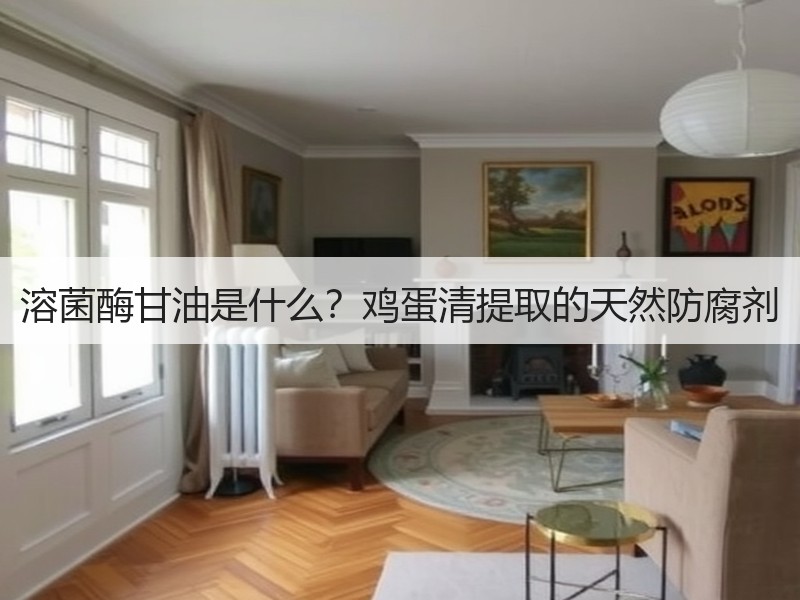 溶菌酶甘油是什么？鸡蛋清提取的天然防腐剂