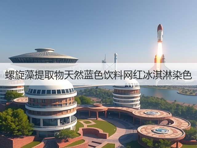 螺旋藻提取物天然蓝色饮料网红冰淇淋染色(图3)