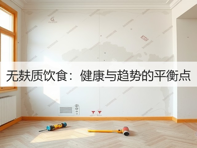 无麸质饮食：健康与趋势的平衡点(图1)