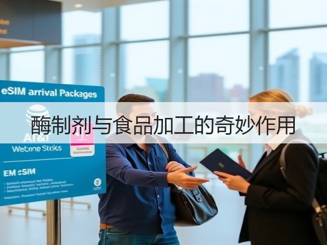 酶制剂与食品加工的奇妙作用(图3)