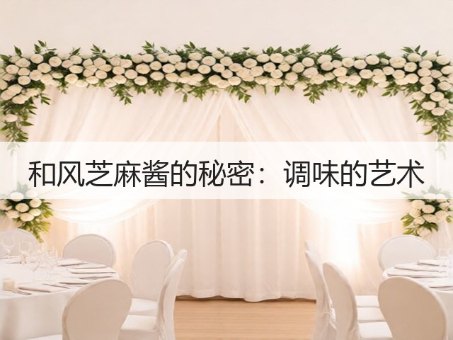 和风芝麻酱的秘密：调味的艺术(图1)