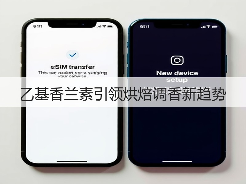 乙基香兰素引领烘焙调香新趋势