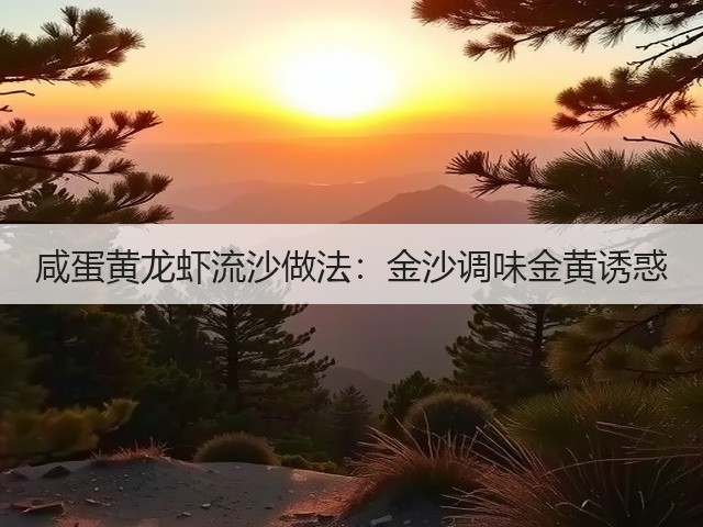 咸蛋黄龙虾流沙做法：金沙调味金黄诱惑(图2)