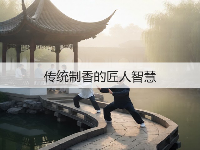 传统制香的匠人智慧(图3)
