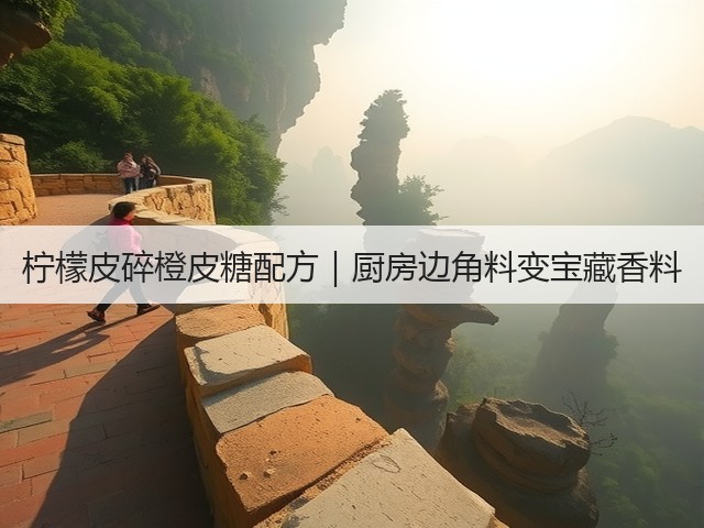 柠檬皮碎橙皮糖配方｜厨房边角料变宝藏香料(图2)