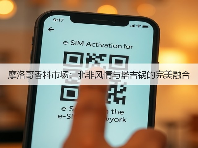 摩洛哥香料市场：北非风情与塔吉锅的完美融合(图6)