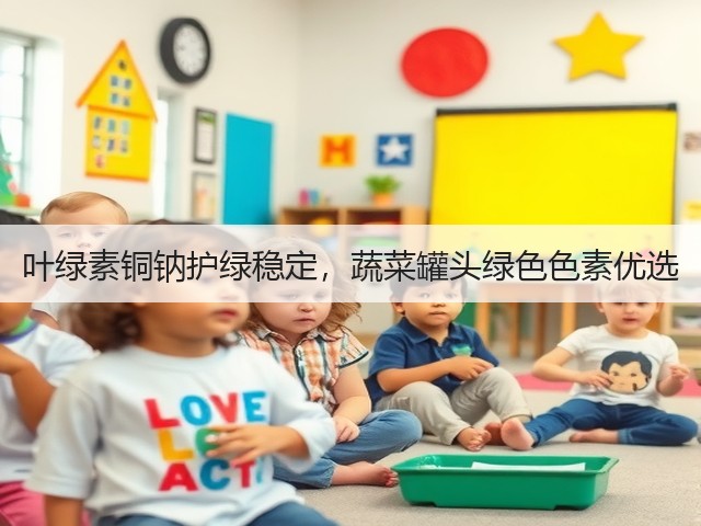 叶绿素铜钠护绿稳定，蔬菜罐头绿色色素优选(图1)