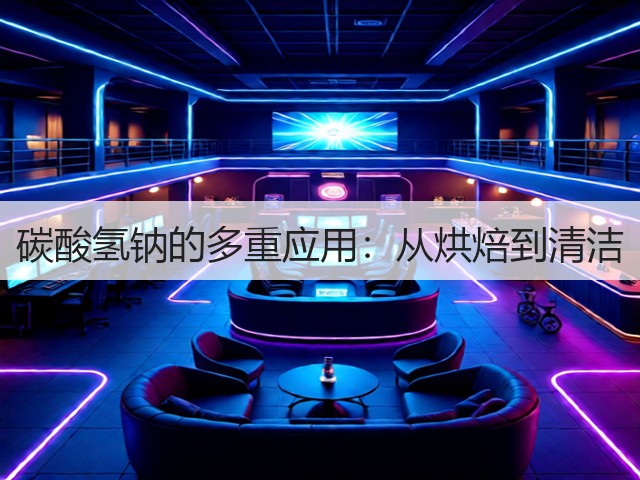 碳酸氢钠的多重应用：从烘焙到清洁(图2)