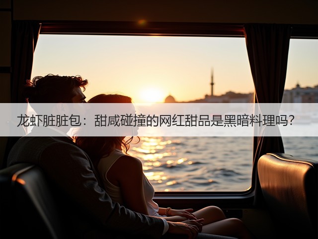 龙虾脏脏包：甜咸碰撞的网红甜品是黑暗料理吗？(图2)