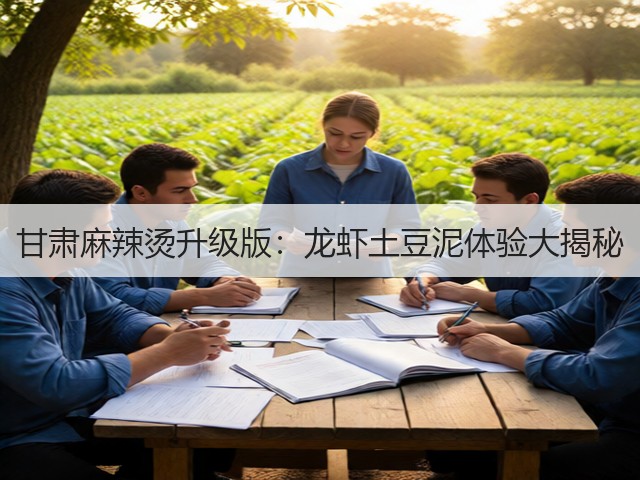 甘肃麻辣烫升级版：龙虾土豆泥体验大揭秘(图1)