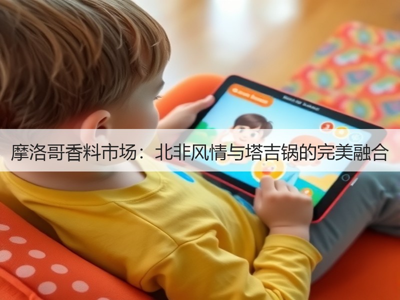 摩洛哥香料市场：北非风情与塔吉锅的完美融合