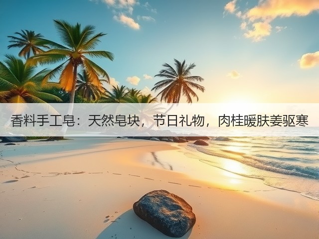 香料手工皂：天然皂块，节日礼物，肉桂暖肤姜驱寒(图4)